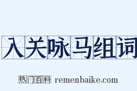 入关咏马组词是什么意思的图片